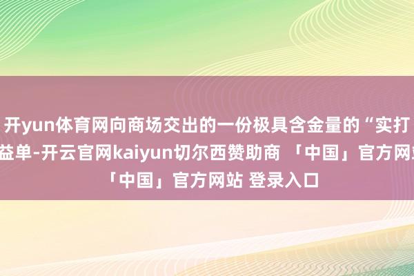 开yun体育网向商场交出的一份极具含金量的“实打实”主业得益单-开云官网kaiyun切尔西赞助商 「中国」官方网站 登录入口